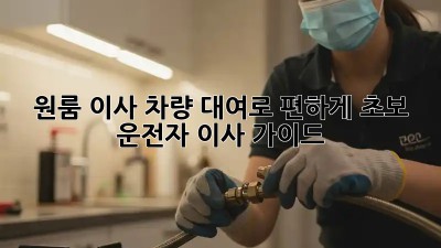 원룸 이사, 차량 대여로 편하게! 초보 운전자 이사 가이드
