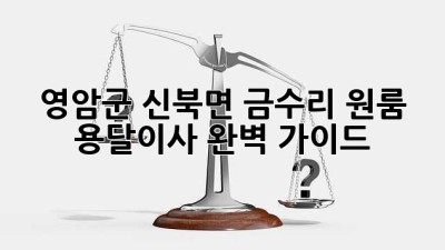 영암군 신북면 금수리 원룸 용달이사🚚 완벽 가이드✨