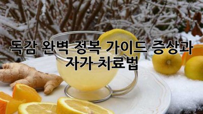 독감 완벽 정복 가이드: 증상과 자가 치료법