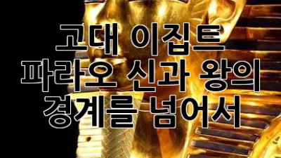 고대 이집트 파라오: 신과 왕의 경계를 넘어서