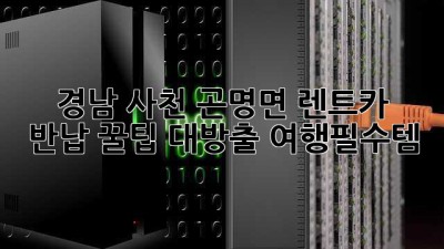 🚗 경남 사천 곤명면 렌트카 반납 꿀팁 대방출! #여행필수템 🗺️