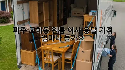 파주 교하동 원룸 이사 용달 가격, 얼마나 들까요?