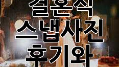 감동 가득한 결혼식 스냅사진, 후기와 함께하세요! ✨