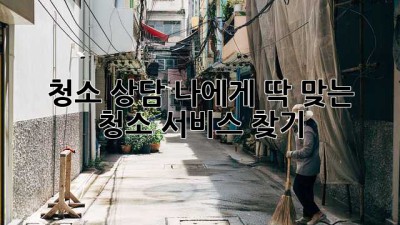 청소 상담🧹 나에게 딱 맞는 청소 서비스 찾기! ✨