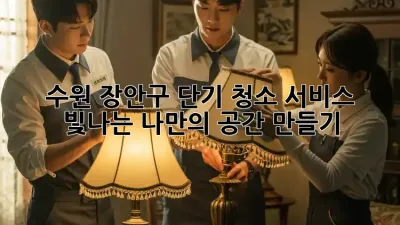 수원 장안구 단기 청소 서비스: 빛나는 나만의 공간 만들기