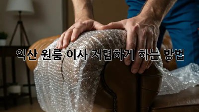 익산 원룸 이사, 저렴하게 하는 방법!