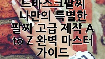 드바스크팔찌✨: 나만의 특별한 팔찌, 고급 제작 A to Z 완벽 마스터 가이드!